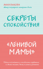 Секреты спокойствия «ленивой мамы»