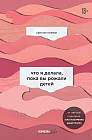 Что я делала, пока вы рожали детей