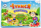 Игра настольная «Учимся считать»