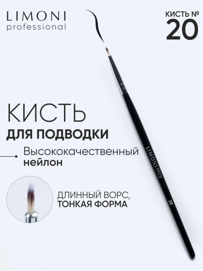 Кисть для подводки тонкая №20