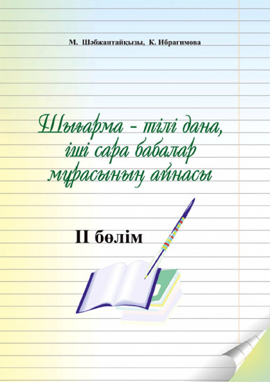 [PUNIQRANDLINE-(au-dating-names.txt) 37 Казак тили эссе казакша 8171