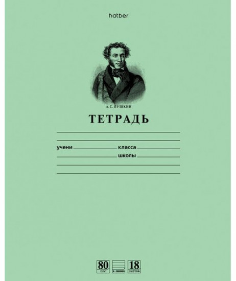 Тетрадь «Пушкин А.С.»