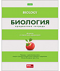 Тетрадь предметная «Биология»