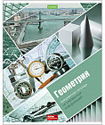 Тетрадь предметная «Геометрия»