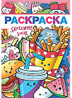 Раскраска-книжка «Вкусное настроение»