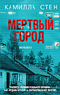 Мертвый город