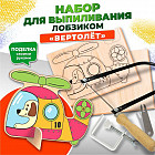 Набор для выпиливания лобзиком «Вертолет»