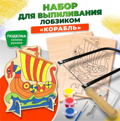Набор для выпиливания лобзиком «Корабль»