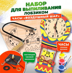 Набор для выпиливания лобзиком «Часы. Воздушный шар»