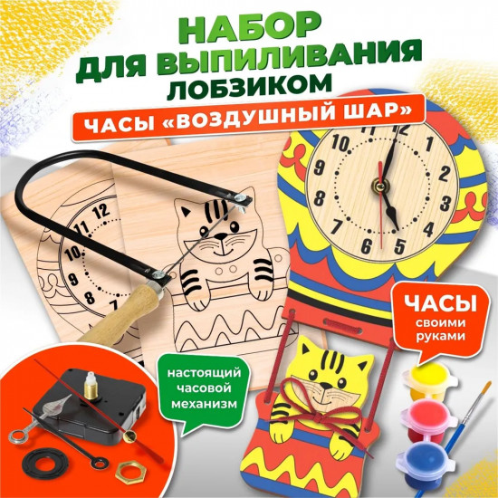 Набор для выпиливания лобзиком «Часы. Воздушный шар»
