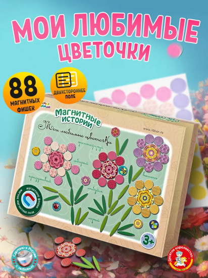 Игра магнитная «Мои любимые цветочки»