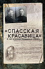 «Спасская красавица». 14 лет агронома Кузнецова в ГУЛАГе