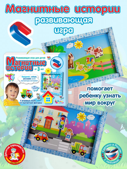 Игра магнитная «Магнитные истории»