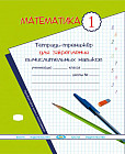 Математика. Тетрадь-тренажёр для закрепления вычислительных навыков. 1 класс
