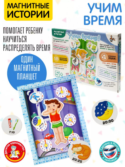 Игра магнитная «Учим время»