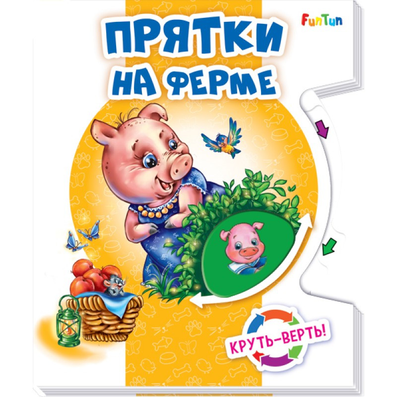 Круть-верть. Прятки на ферме | Круть-верть