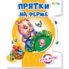 Круть-верть. Прятки на ферме