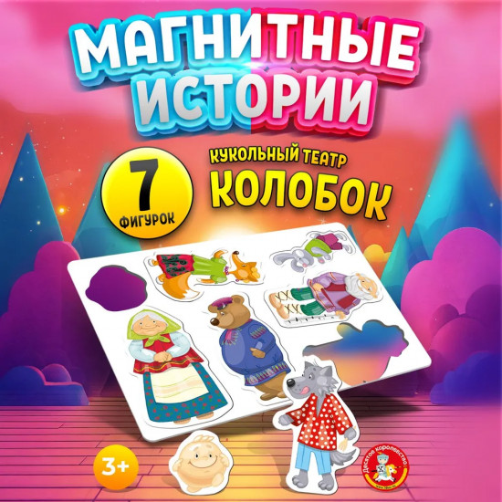 Магниты «Колобок»