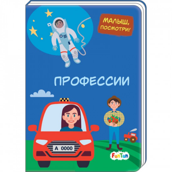 Малыш, посмотри. Профессии