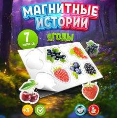 Магниты «Ягоды»