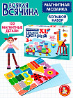 Мозаика магнитная «Всякая всячина»