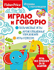 Играем с логопедом. Играю и говорю
