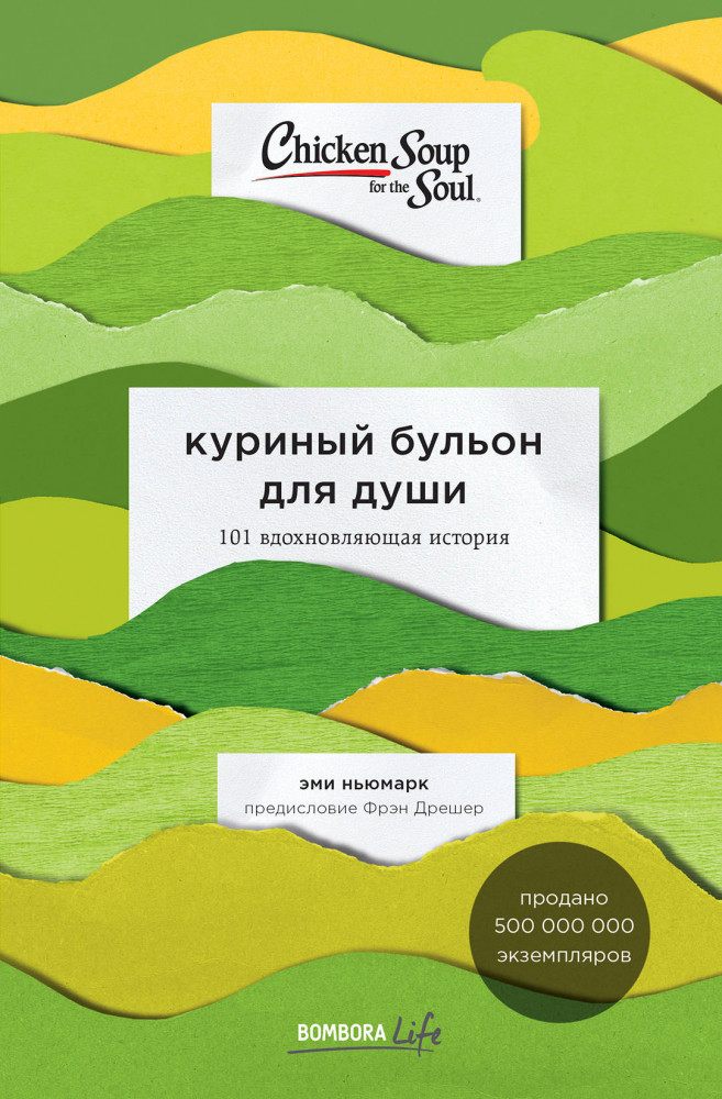 Куриный бульон для души. 101 вдохновляющая история о сильных людях и удивительных судьбах | Bombora Life. Когда одна книга – целая жизнь