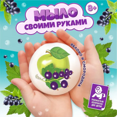 Набор для изготовления мыла «Яблоко и смородина»