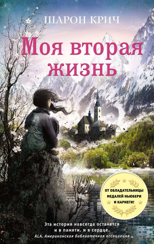 Моя вторая жизнь | Детская. Шарон Крич. Лучшие книги для современных подростков