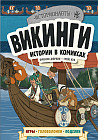 Викинги. Истории в комиксах. Игры, головоломки, поделки