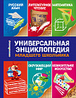 Универсальная энциклопедия младшего школьника