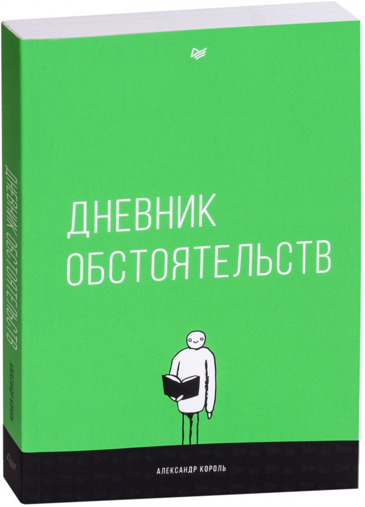 Дневник обстоятельств | Вне серии