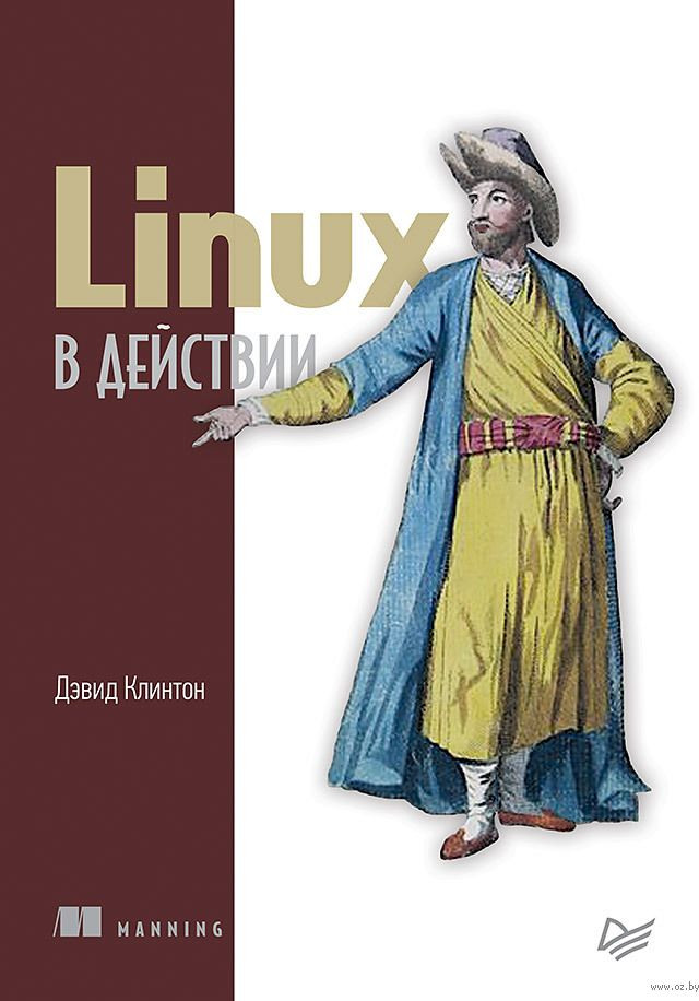 Linux в действии | Библиотека программиста