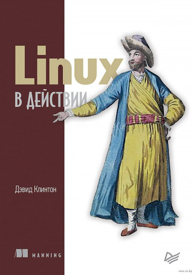 Linux в действии