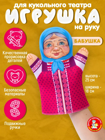 Кукла перчатка «Бабушка»