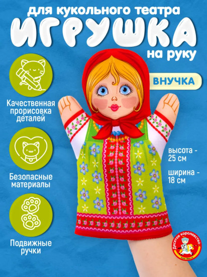 Кукла перчатка «Внучка»