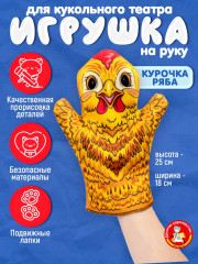 Кукла-перчатка «Курочка Ряба»
