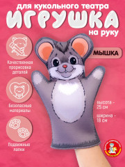 Кукла-перчатка «Мышка»