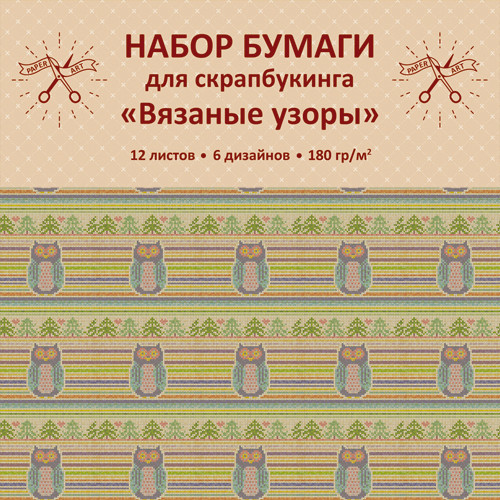 Набор бумаги для скрапбукинга «Вязаные узоры»