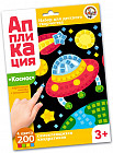 Аппликация «Космос»