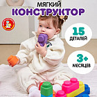 Конструктор мягкий для самых маленьких