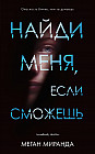 Найди меня, если сможешь