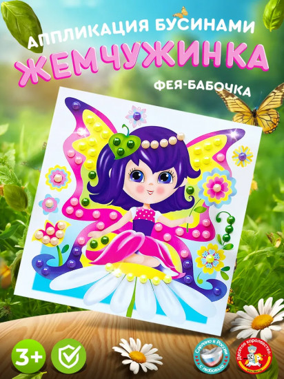 Аппликация бусинами «Фея-бабочка»