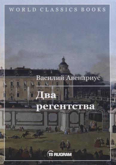Два регентства