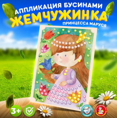 Аппликация бусинами «Принцесса Маруся»