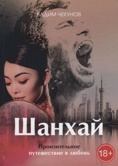 Шанхай. Любовь подонка