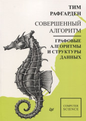 Совершенный алгоритм. Графовые алгоритмы