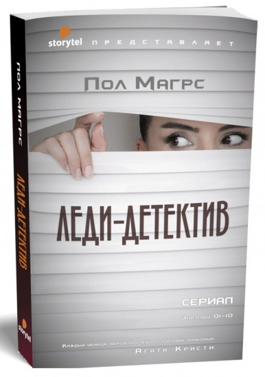 Леди-детектив