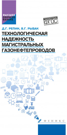 Технологическая надежность магистральных газонефтепроводов