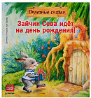 Зайчик Сева идёт на день рождения! Полезные сказки